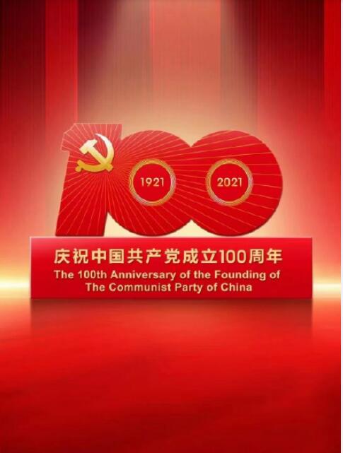 祝福黨的百年華誕